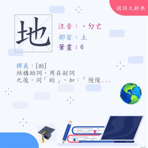 地的意思|< 地 : ˙ㄉㄜ >辭典檢視